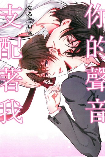 你的聲音支配著我（全）【二手書_良好】TAAZE讀冊生活