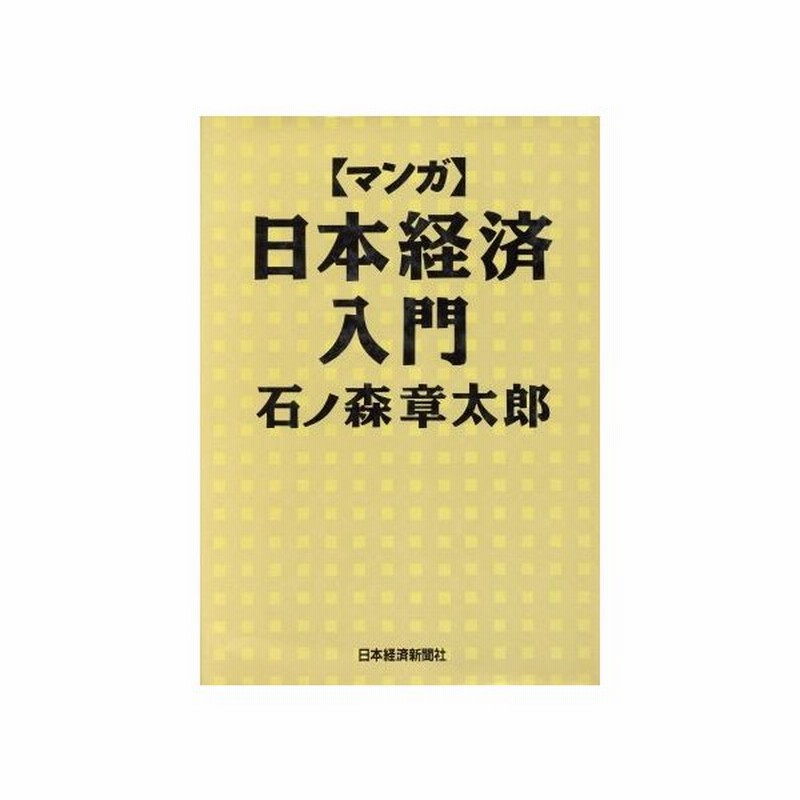 マンガ 日本経済入門 石ノ森章太郎 著者 石森プロ その他 通販 Lineポイント最大0 5 Get Lineショッピング