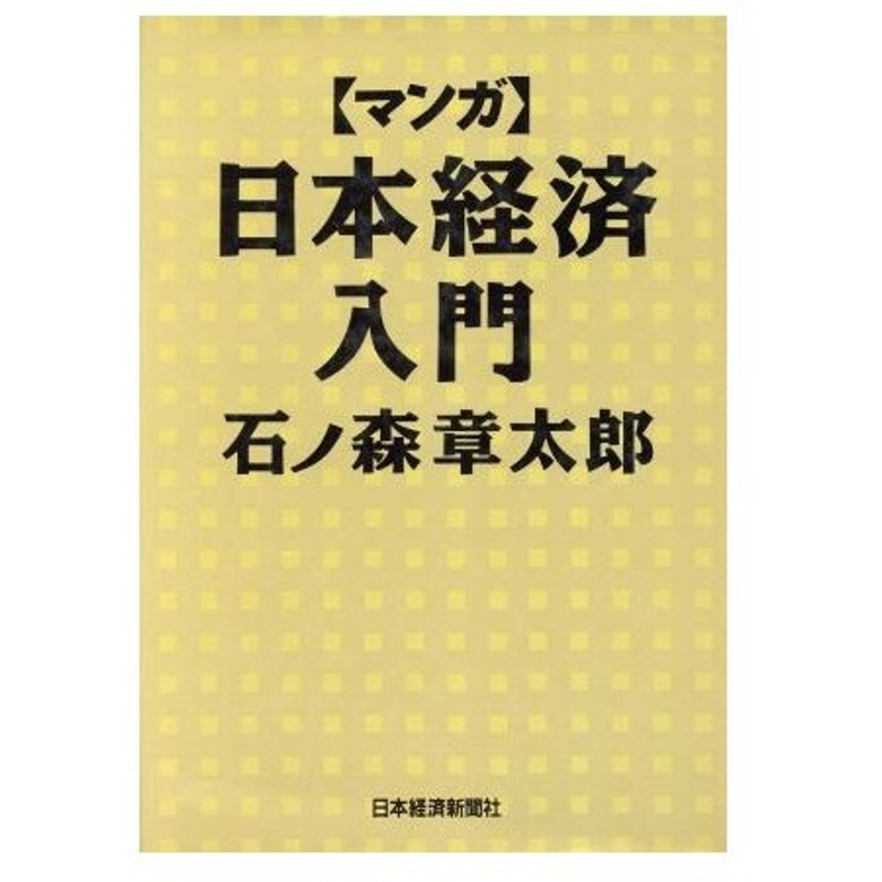 マンガ 日本経済入門 石ノ森章太郎 著者 石森プロ 通販 Lineポイント最大0 5 Get Lineショッピング