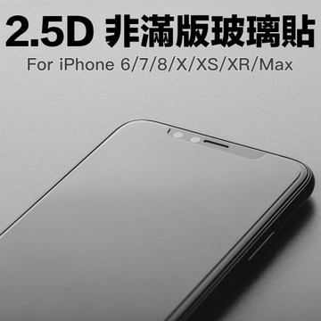 2.5D 非滿版 iPhone 16e14 13 12 11 XR Max i8 i7 鋼化玻璃貼 玻璃膜 螢幕保護貼