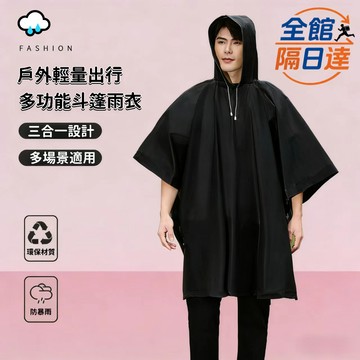 ☀️臺灣現貨☀️多功能便攜雨衣 三合一雨披斗篷 一式雨衣披風雨衣 折叠便携輕量連帽 斗篷式雨衣 輕便雨衣OZF