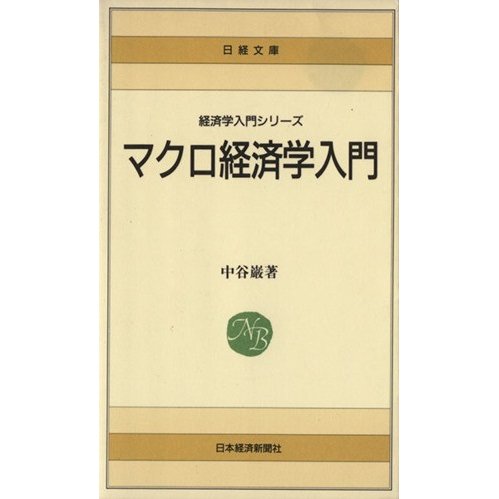 マクロ経済学入門 経済学入門シリーズ 日経文庫／中谷巌(著者)