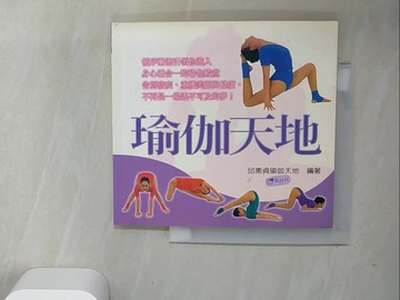 【書寶二手書T1／養生_UTW】瑜伽天地_邱素貞