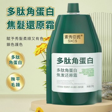 【特選工廠】台灣現貨 素秀臣氏多肽角蛋白焦髮還原霜 護髮素 護髮膜 角蛋白護髮霜 滋潤護髮素 護髮乳 護髮霜 潤髮乳