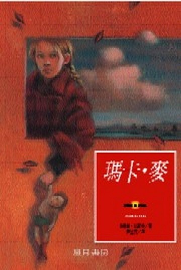 瑪卡．麥[二手書_普通]