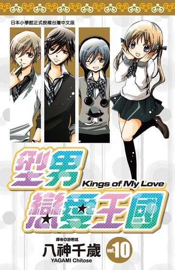 【電子書】型男戀愛王國(10)