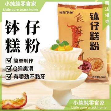 現💯貨  鉢仔糕粉無添加水晶透明鉢仔糕預拌粉商用傳統糕點小喫甜品原料 J6IZ