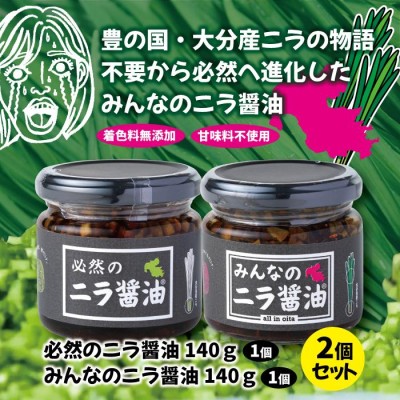 必然のニラ醤油(140g) & みんなのニラ醤油(140g) 2種セット ｜LogStyle