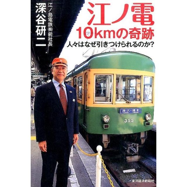 江ノ電10kmの奇跡 人 はなぜ引きつけられるのか 深谷研二