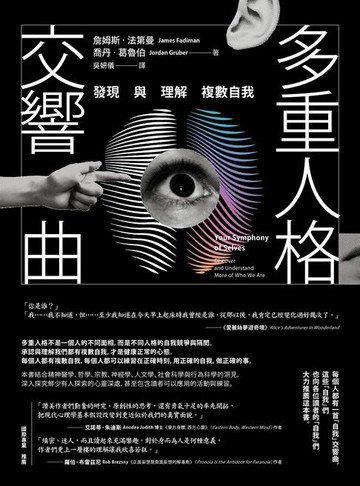 【電子書】多重人格交響曲：發現與理解複數自我