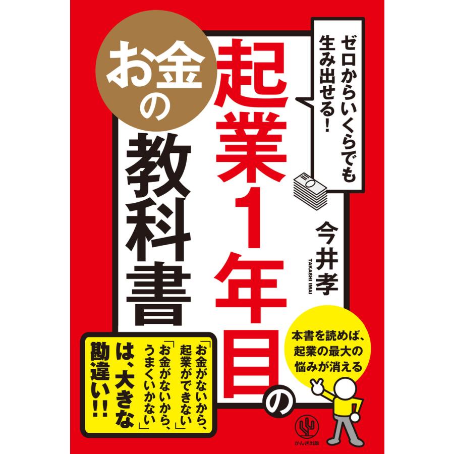 ゼロからいくらでも生み出せる! 起業1年目のお金の教科書 電子書籍版   著:今井孝