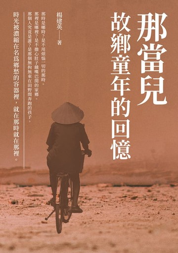 【電子書】那當兒：故鄉童年的回憶