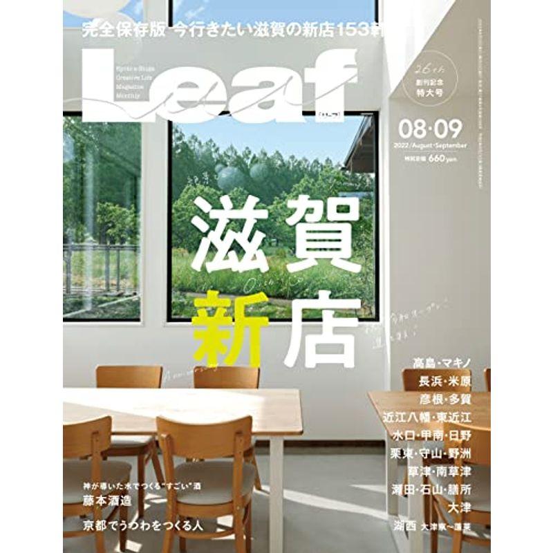 Leaf(リーフ) 8・9月号 (滋賀新店)