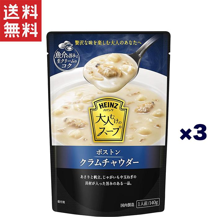 1,000円ポッキリ ハインツ日本 大人むけのスープ ボストンクラムチャウダー 160g×3個セット