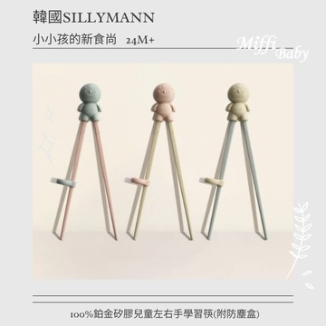 新色上市 韓國【sillymann】鉑金矽膠兒童左右手學習筷(附收納盒)學習餐具 學習筷-miffybaby