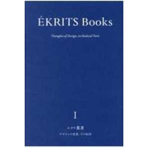 エクリ叢書  エクリ叢書〈１〉デザインの思想、その転回