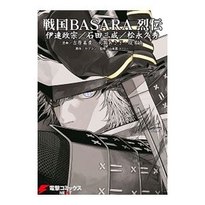 戦国ＢＡＳＡＲＡ烈伝 1／吉原基貴／大賀あさぎ／堤芳貞