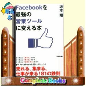 Facebookを 最強の営業ツール に変える本