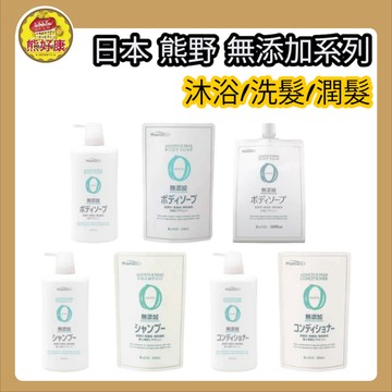 日本熊野 無添加系列 沐浴乳 洗髮精 潤髮乳 沐浴 洗髮 補充包【熊好康】