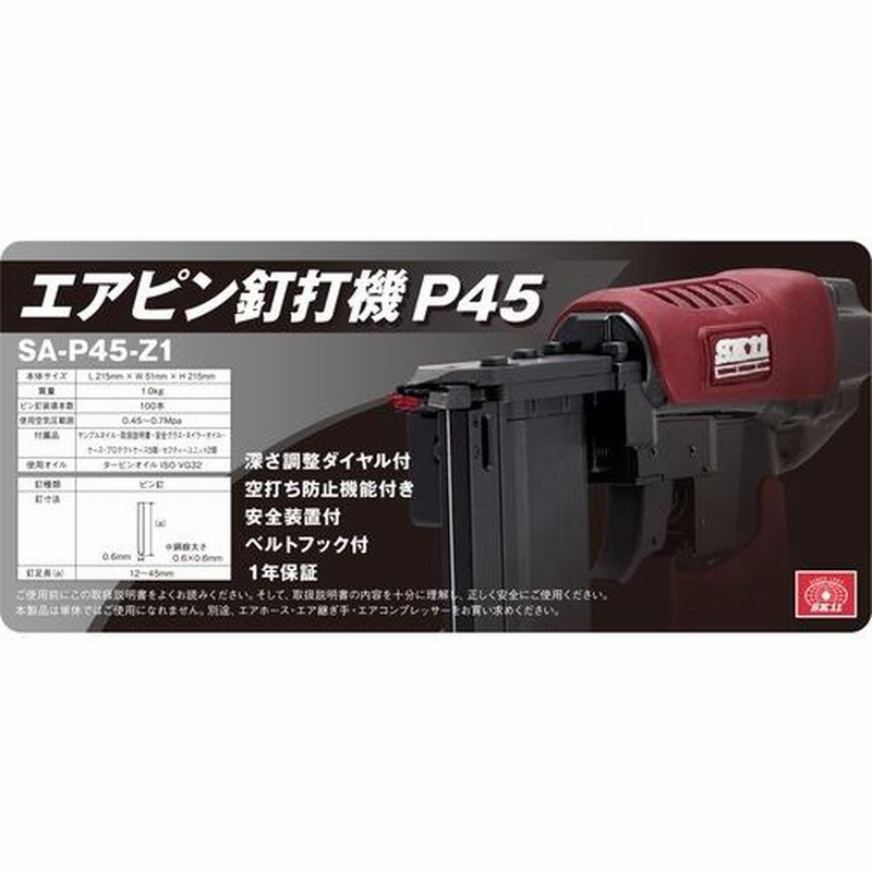 藤原産業 SK11 エアピン釘打機 P45 SA-P45-Z1 | LINEブランドカタログ