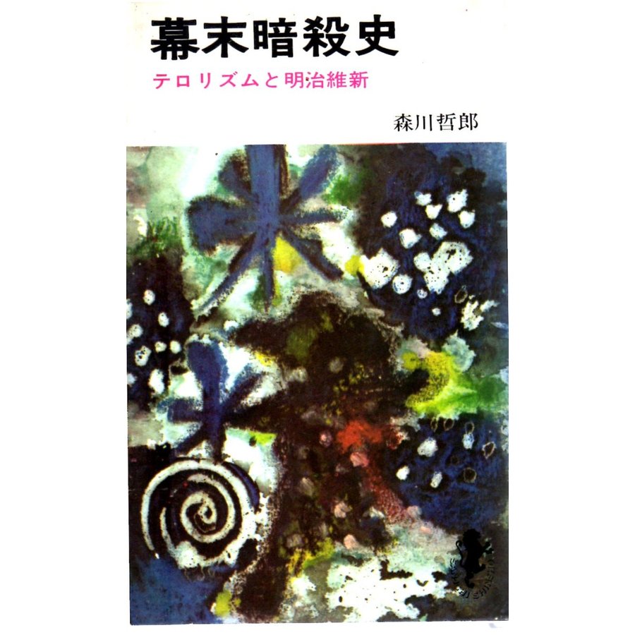 幕末暗殺史　三一新書５７７