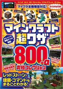 書籍 マインクラフト超ワザ800 α究極コレクション マイクラ全機種版対応!