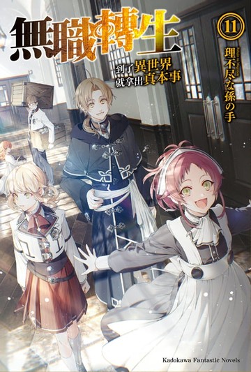 【電子書】無職轉生～到了異世界就拿出真本事～ (11)