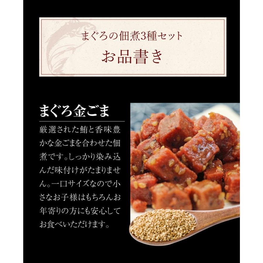 お中元 ギフト まぐろの佃煮 送料無料 3種 佃煮 マグロ 鮪  国産 魚 食品 おつまみ 金ごま ちりめん 昆布 メール便 2023