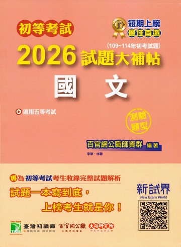 初等考試2026試題大補帖【國文】(109~114年初考試題)(測驗題型)[適用五等考試] (1版) 李華、林聰 2025 大碩