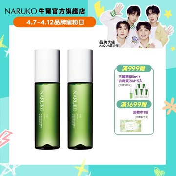 【NARUKO牛爾】茶樹抗痘粉刺調理水2入組(化妝水/痘痘毛孔/粉刺)