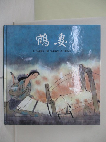 【書寶二手書T1／少年童書_ZO2】鶴妻_遊珮芸