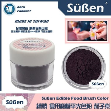 台灣製造★【續勝】翻糖食用色粉【茄子紫色】公司貨 平光色粉10ml 翻糖糖花巧克力腮紅刷色色粉食用色素 蛋白粉珠光粉金粉