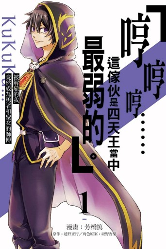 「哼哼哼……這傢伙是四天王當中最弱的。」被解雇的我竟然成為勇者和聖女的【TAAZE讀冊生活】