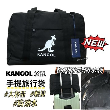 KANGOL 袋鼠 旅行袋 乾溼分離層 原廠公司貨 行李袋 托特包大包包 尼龍旅行袋 KANGOL包包 健身包 健身袋