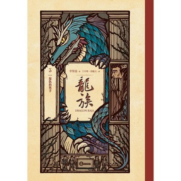 【全新】●龍族3：復仇的黑手（全球暢銷250萬冊奇幻經典史詩鉅作25周年紀念典藏版）_愛閱讀養生_奇幻基地
