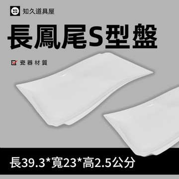 【知久道具屋】長方盤 長鳳尾S型盤 長方S型盤 長鳳尾 造型瓷器 瓷器