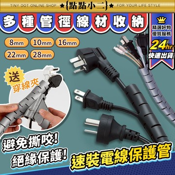 電線保護套【D265】快速安裝 寵物防咬線 絕緣阻燃 包線管 理線管 整線器 纏繞管 電線防咬套 收線器 束線管 理線器