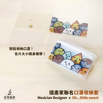 MD x 香港插畫家 Oh...little sweet 聯名 口罩收納夾 口罩夾 口罩收納 收納夾 防水 防塵 攜帶型