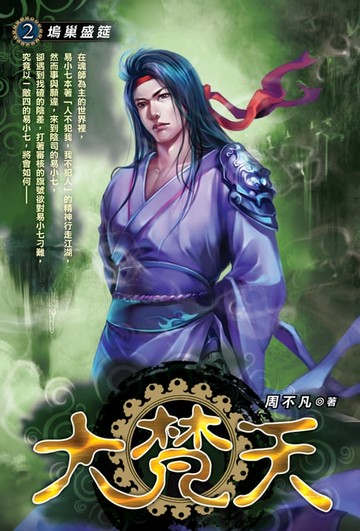 【電子書】大梵天02塢巢盛筵