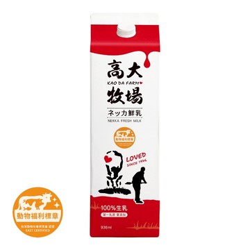 [家速配]高大牧場 鮮乳(動福認證) 936ml※實際到貨效期約4天以上
