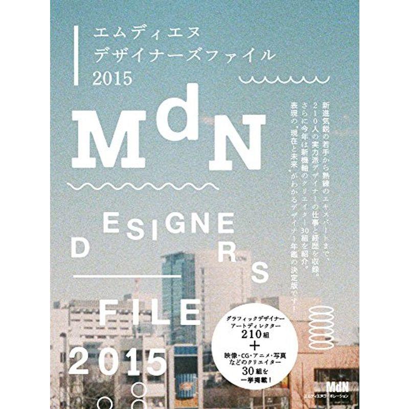 MdNデザイナーズファイル2015