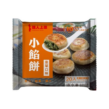 [家速配]達人上菜小餡餅(韭菜)