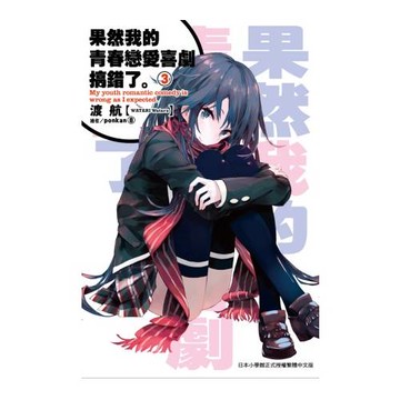 果然我的青春戀愛喜劇搞錯了(03)