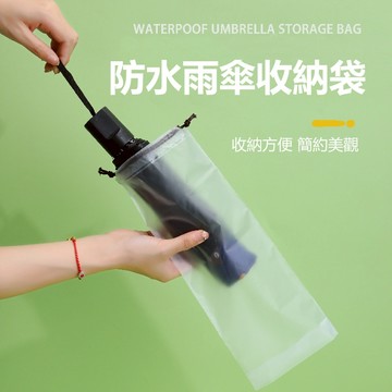 雨傘收納袋 透明雨傘袋 雨傘收納 束口袋 透明雨傘收納袋 雨傘收納包 雨傘袋 防水套 防水袋 PVC袋 透明袋 傘套