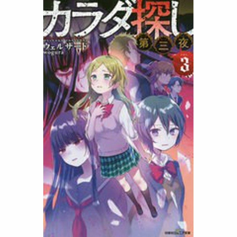 書籍のゆうメール同梱は2冊まで 書籍 カラダ探し 第3夜3 双葉社ジュニア文庫 ウェルザード 著 Wogura イラスト Neobk 通販 Lineポイント最大1 0 Get Lineショッピング