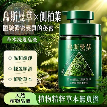 隔日到貨💥Auonam烏斯曼草洗髮皂液 天然精華洗髮皂液 草本植萃 (蓬鬆 清爽 控油 止癢 潔淨頭皮 )密髮 洗髮水