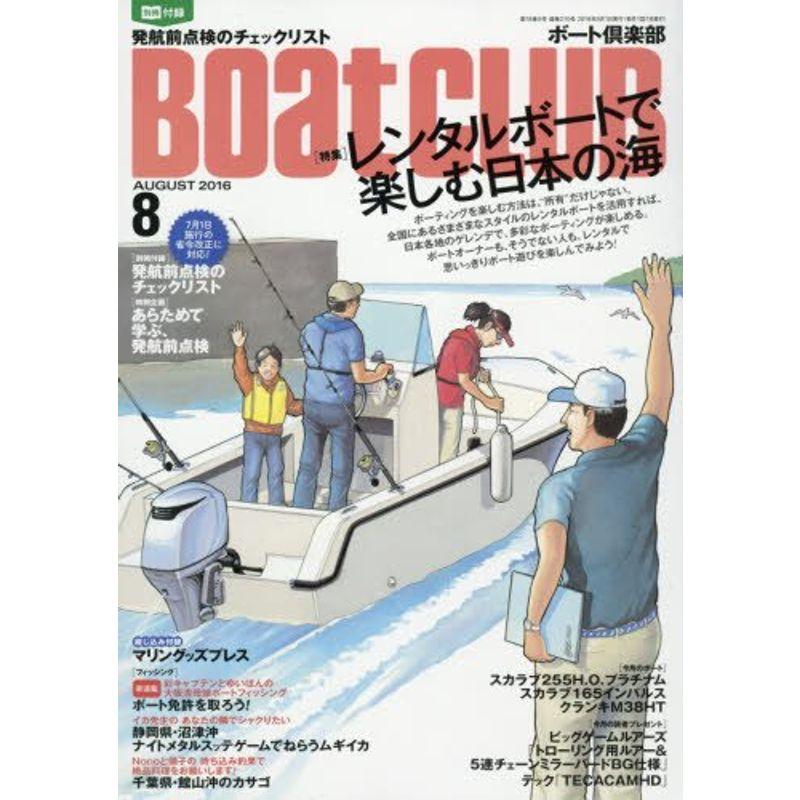 BOAT CLUB(ボートクラブ) 2016年 08 月号 雑誌