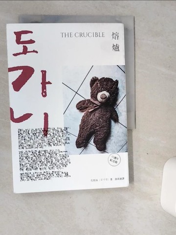 【書寶二手書T8／一般小說_VGE】熔爐（10週年紀念版）_孔枝泳, 張琪惠