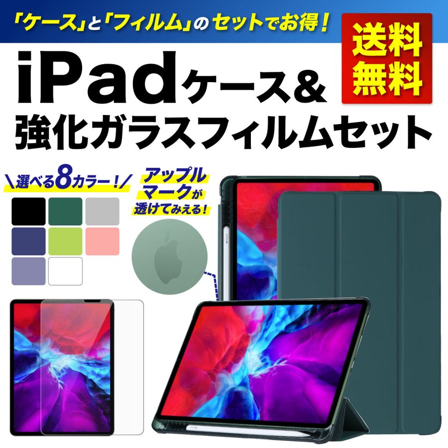 iPad ケース 第9世代 第6世代 第7世代 第8世代 強化ガラスフィルム セット ペン収納