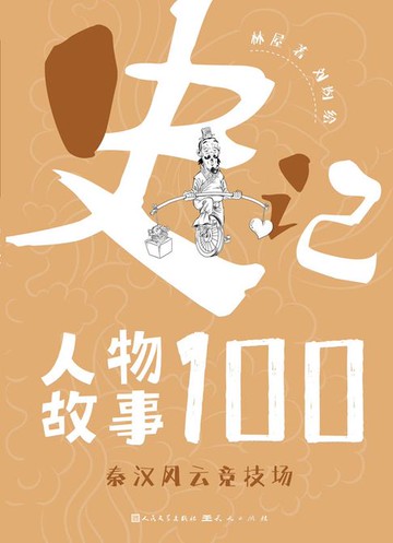 【電子書】秦汉风云竞技场